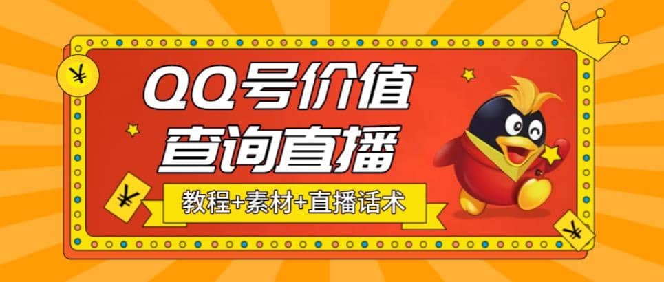 最近抖音很火QQ号价值查询无人直播项目 日赚几百+(素材+直播话术+视频教程)_金轩项目库