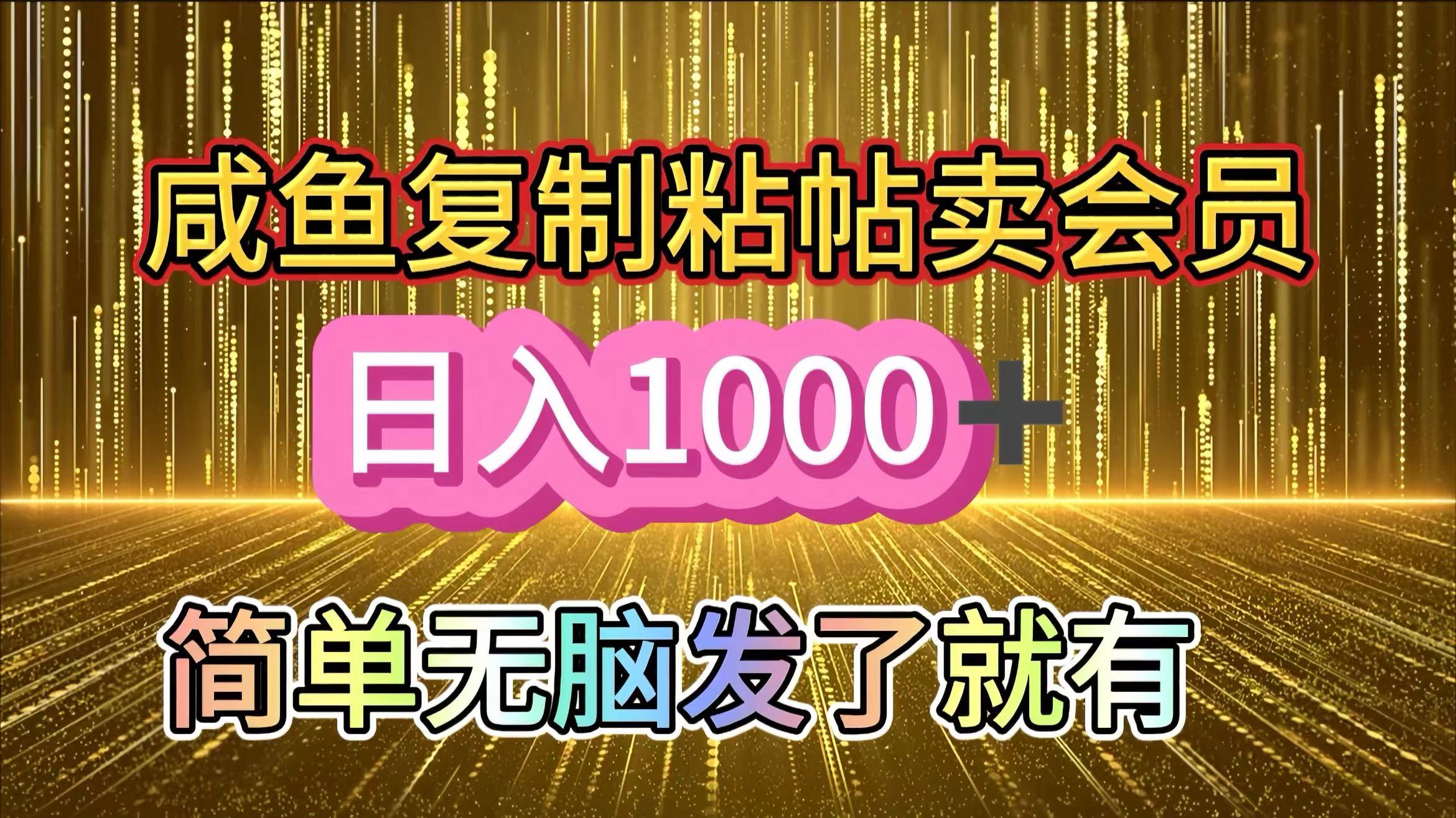咸鱼复制粘贴卖会员，一天轻松1000+，简单无脑发了就有！新手小白直接冲（送素材渠道）_金轩项目库