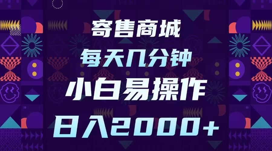 寄售商城，小白易操作，一部手机每天几分钟，日入2000➕_金轩项目库