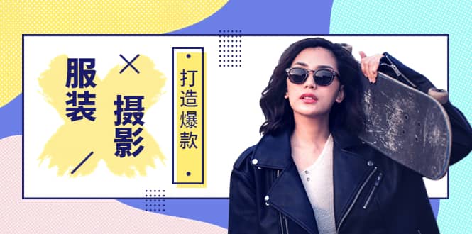《手机服装爆款摄影必修课》服装人的第一套摄影系统课（价值399）_金轩项目库