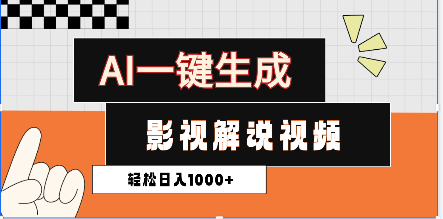 2025影视解说全新玩法，AI一键生成原创影视解说视频，日入1000+_金轩项目库