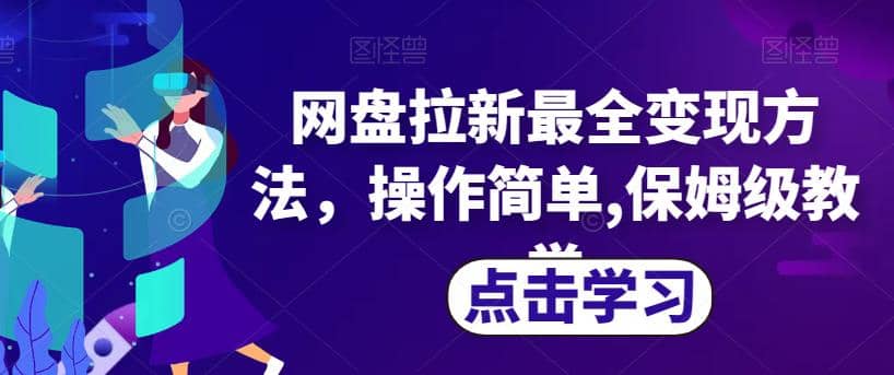 网盘拉新最全变现方法，操作简单,保姆级教学【揭秘】_金轩项目库
