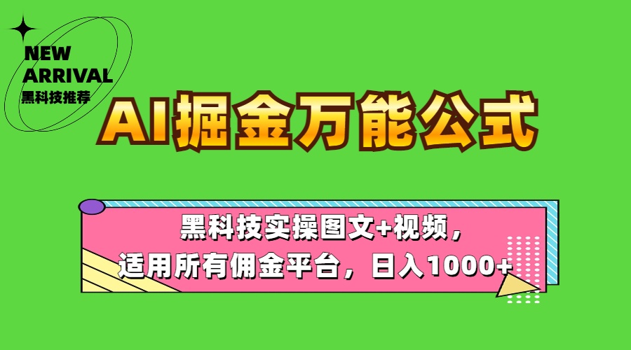 AI掘金万能公式！黑科技实操图文+视频，适用所有佣金平台，日入1000+_金轩项目库