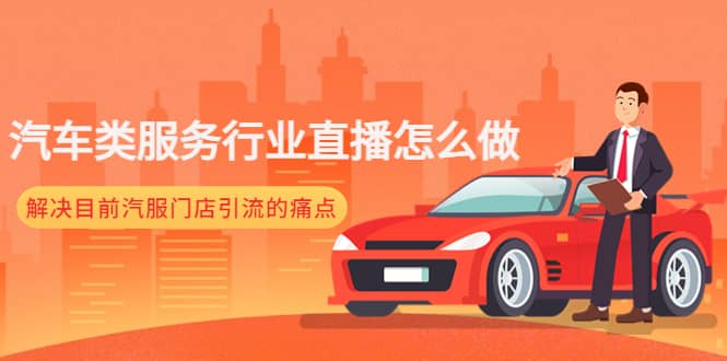 汽车类服务行业直播怎么做，解决目前汽服门店引流的痛点_金轩项目库