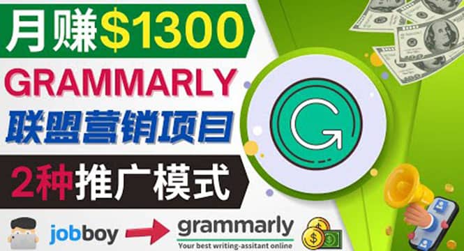 推广Grammarly推荐项目，通过在线工作网站，月赚1300美元_金轩项目库