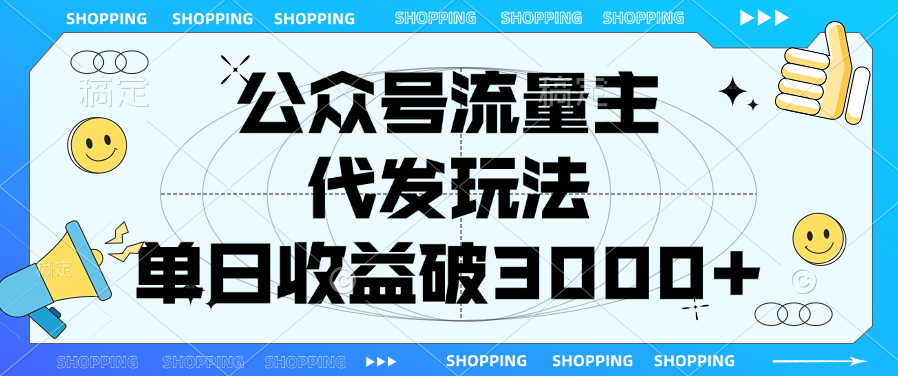 公众号流量主，代发玩法，单日收益破3000+_金轩项目库