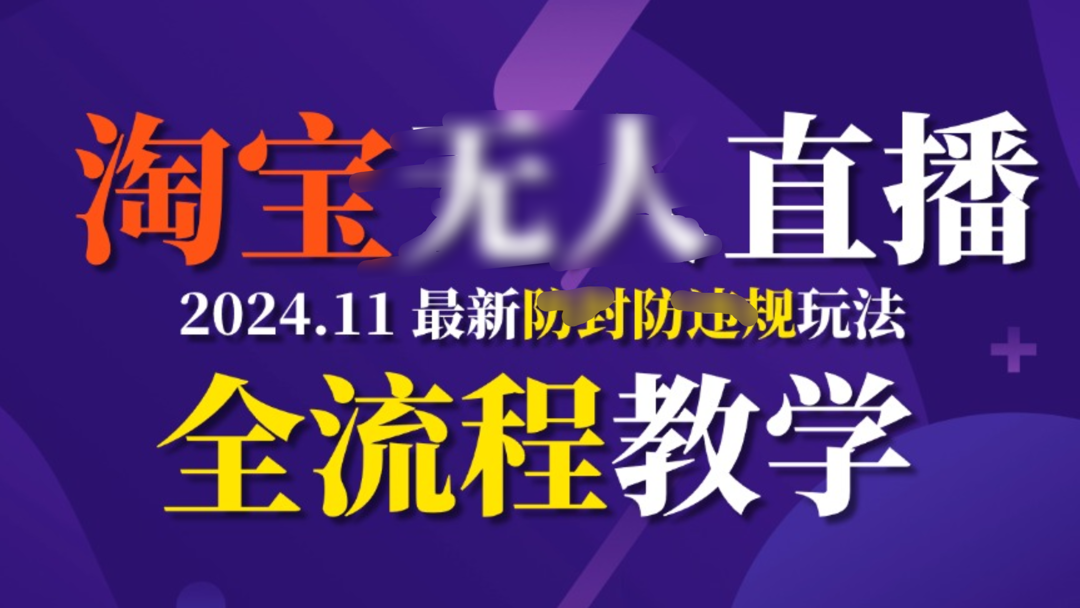 TB无人直播，11月最新防封攻略全流程教学，挂机稳定月入2W+_金轩项目库