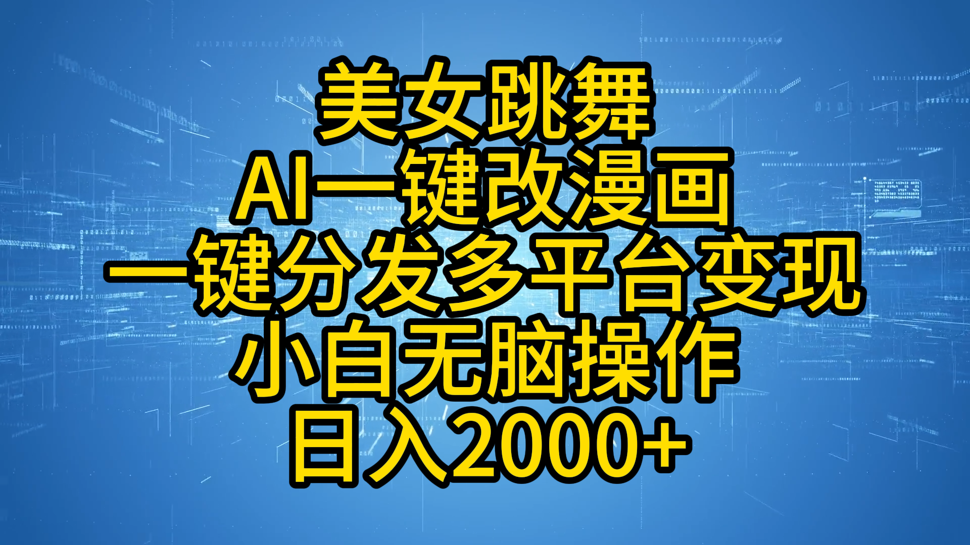 最新玩法美女跳舞，AI一键改漫画，一键分发多平台变现，小白无脑操作，日入2000+_金轩项目库