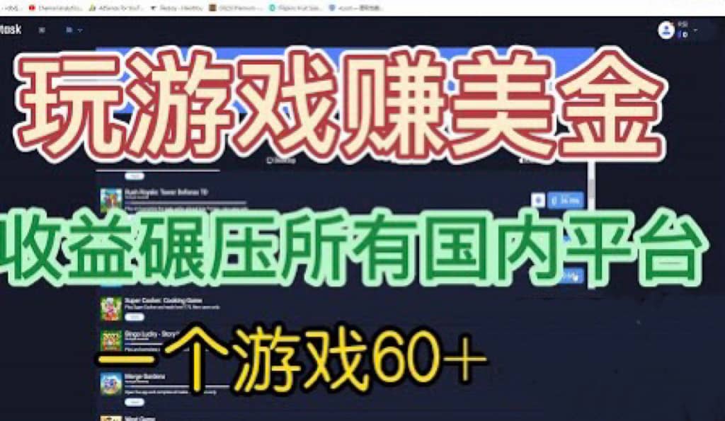 国外玩游戏赚美金平台，一个游戏60+，收益碾压国内所有平台_金轩项目库