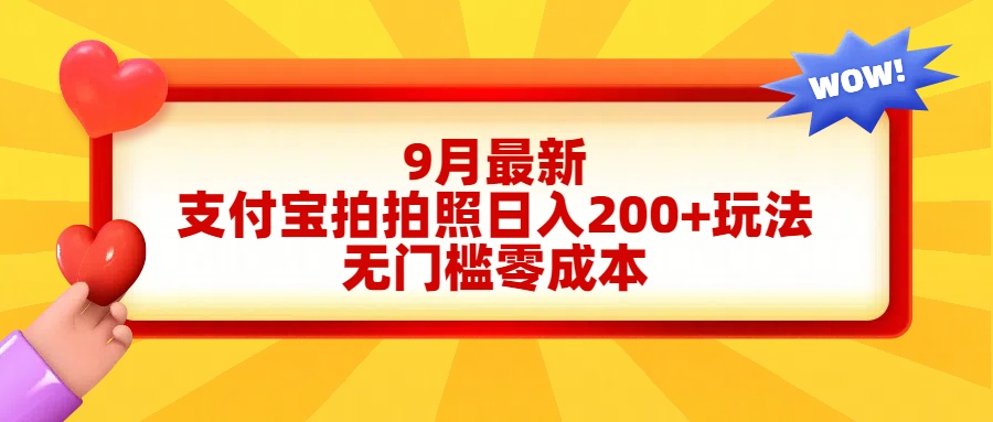 轻松好上手，支付宝拍拍照日入200+项目_金轩项目库
