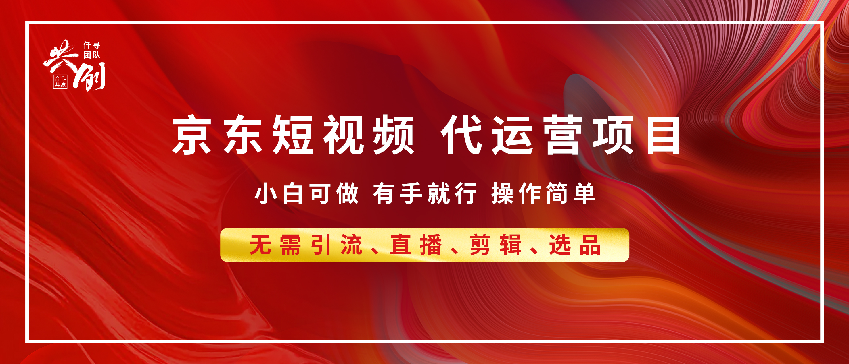 京东带货代运营 年底翻身项目，小白有手就行，月入8000+_金轩项目库