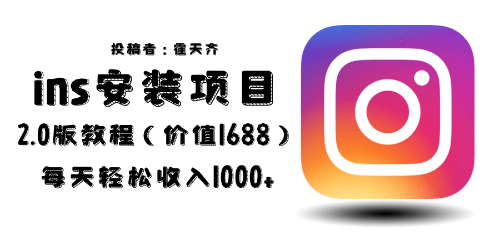 外面收费1688的蓝海ins安装项目2.0每天轻松收入1000+_金轩项目库