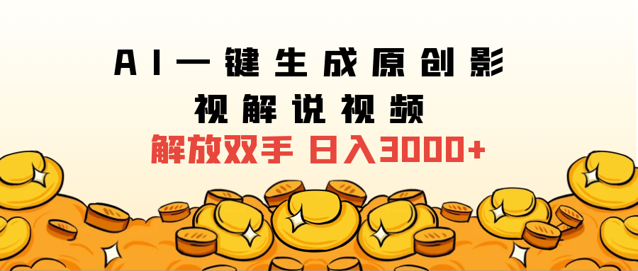 2024影视解说全新玩法，AI一键生成原创影视解说视频，日入3000+_金轩项目库