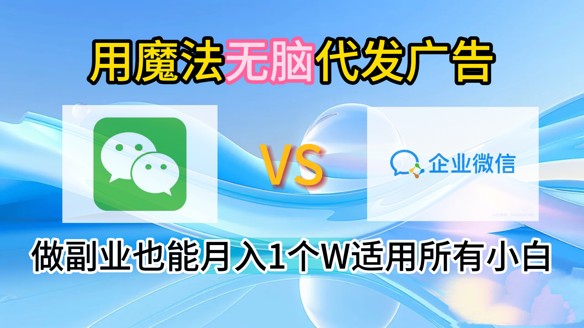 2.0魔法无脑代发广告做副业也能月入1个W适用所有小白_金轩项目库