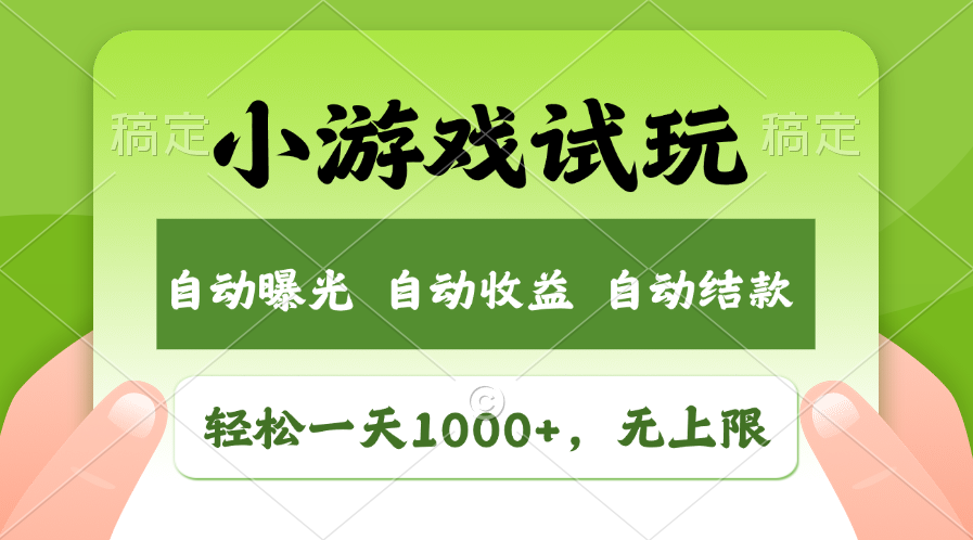 小游戏试玩，火爆项目，轻松日入1000+，收益无上限，全新市场！_金轩项目库