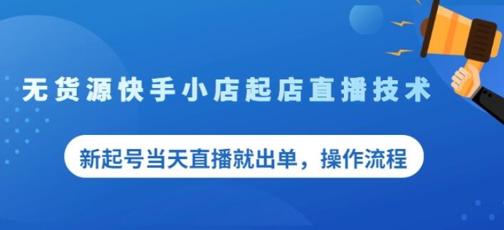 盗坤无货源快手小店起店直播技术，新起号当天直播就出单，操作流程【付费文章】_金轩项目库