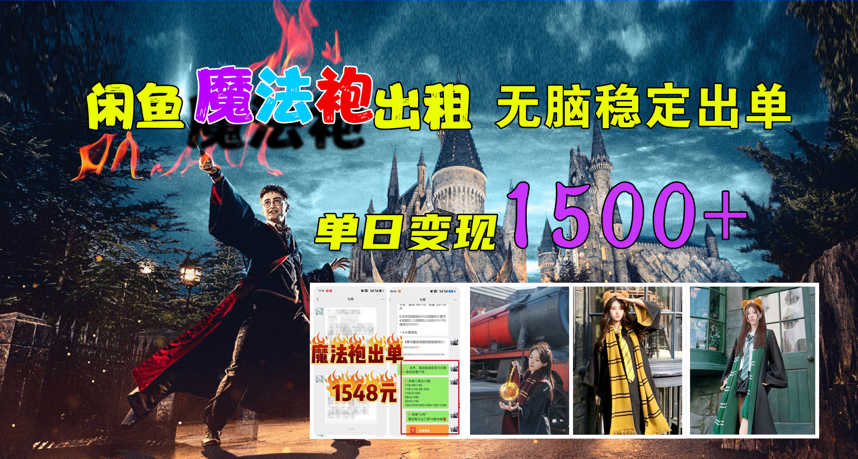 闲鱼魔法袍出租，无脑稳定出单，单日变现1500+_金轩项目库