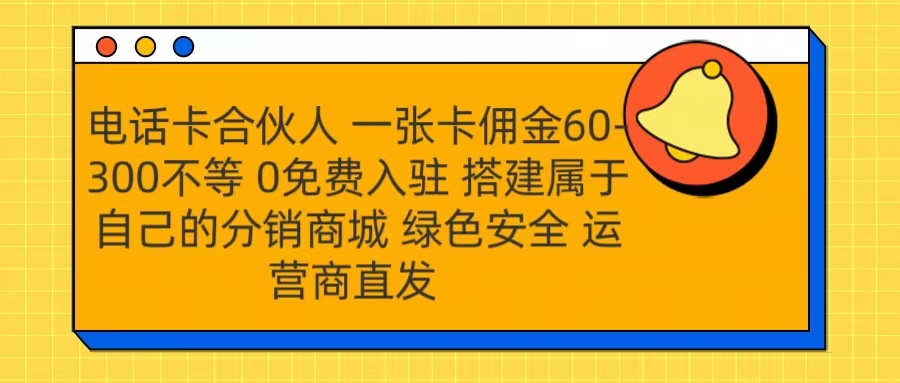 号卡合伙人 一张卡佣金60-300不等 运营商直发 绿色安全_金轩项目库
