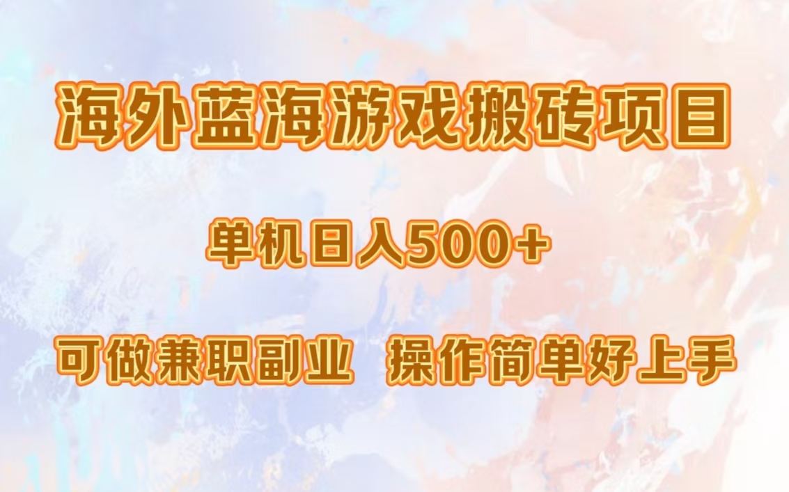 海外蓝海游戏搬砖项目，单机日入500+，可做兼职副业，小白闭眼入。_金轩项目库