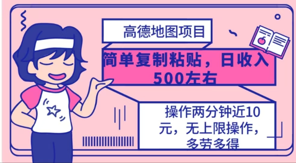 高德地图简单复制，操作两分钟就能有近10元的收益，日入500+_金轩项目库