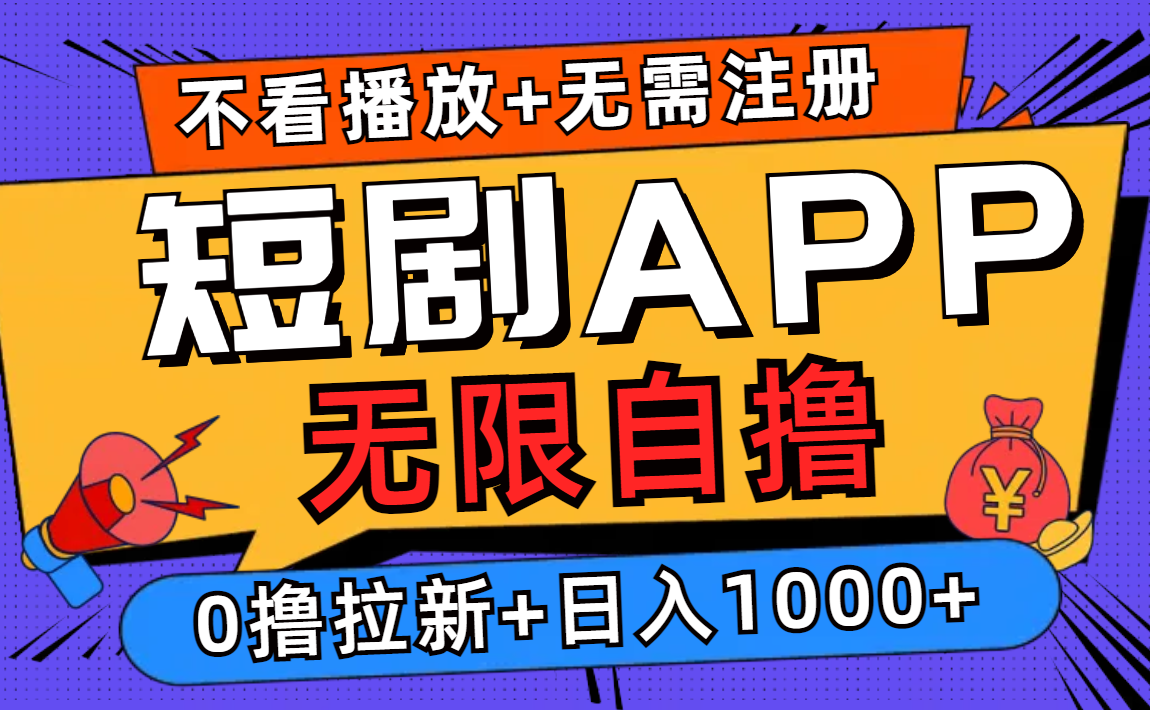 短剧app无限自撸，不看播放不用注册！0撸拉新日入1000+_金轩项目库