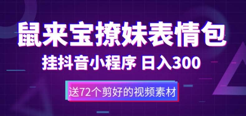 鼠来宝撩妹表情包，通过抖音小程序变现，日入300+（包含72个动画视频素材）_金轩项目库