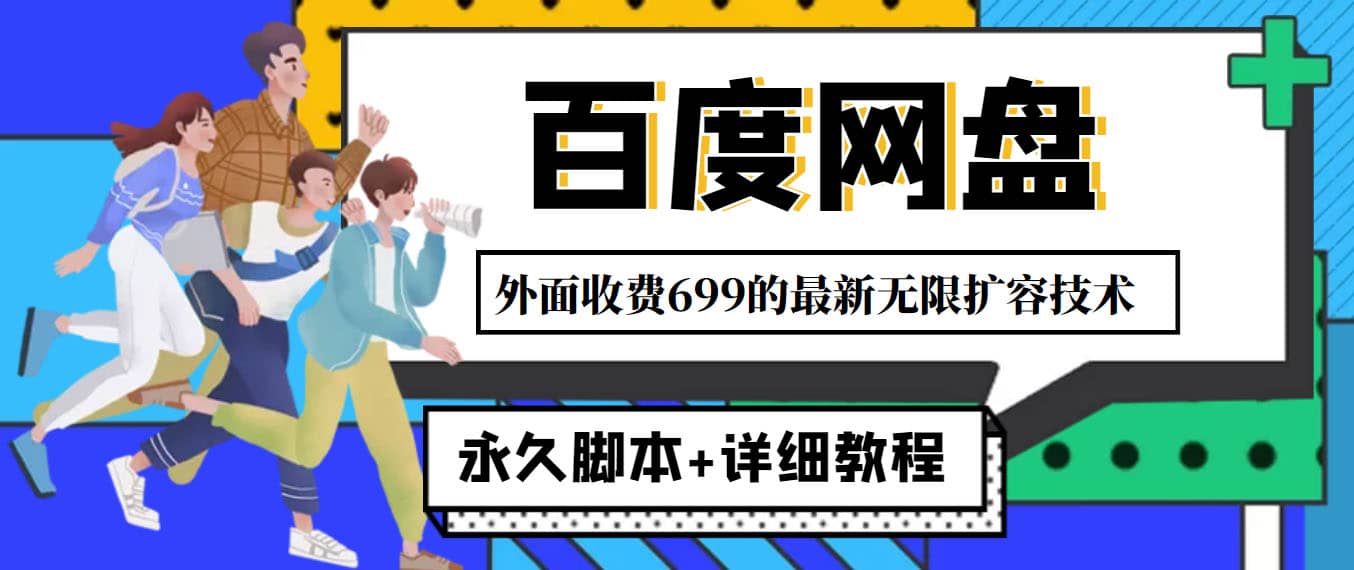 外面收费699的百度网盘无限扩容技术，永久JB+详细教程，小白也轻松上手_金轩项目库