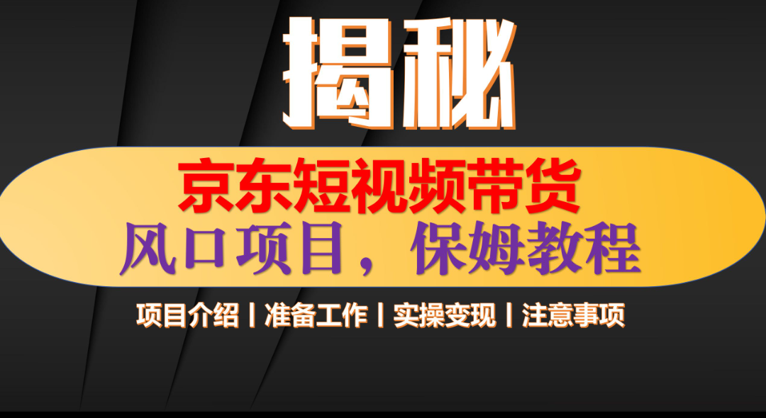 京东短视频带货 只需上传视频 轻松月入1w+_金轩项目库
