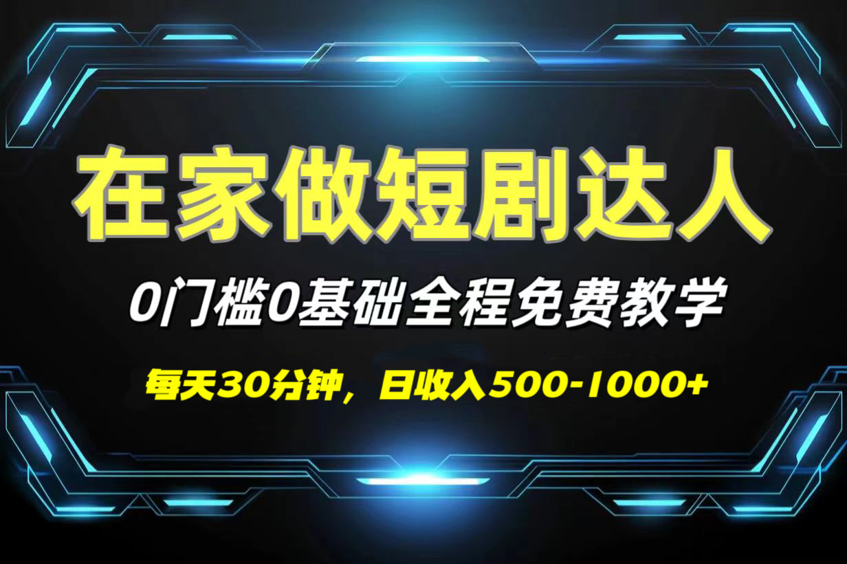 短剧代发，0基础0费用，全程免费教学，日收入500-1000+_金轩项目库