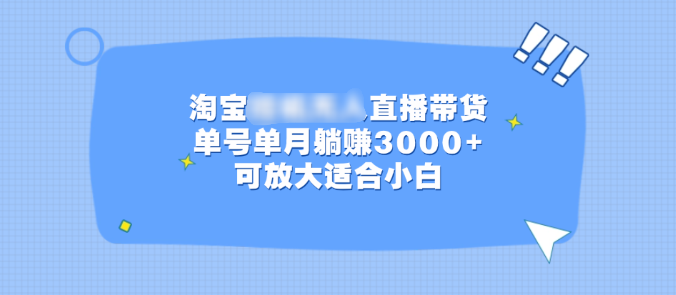 淘宝挂机无人直播带货，单号单月躺赚3000+，可放大适合小白_金轩项目库