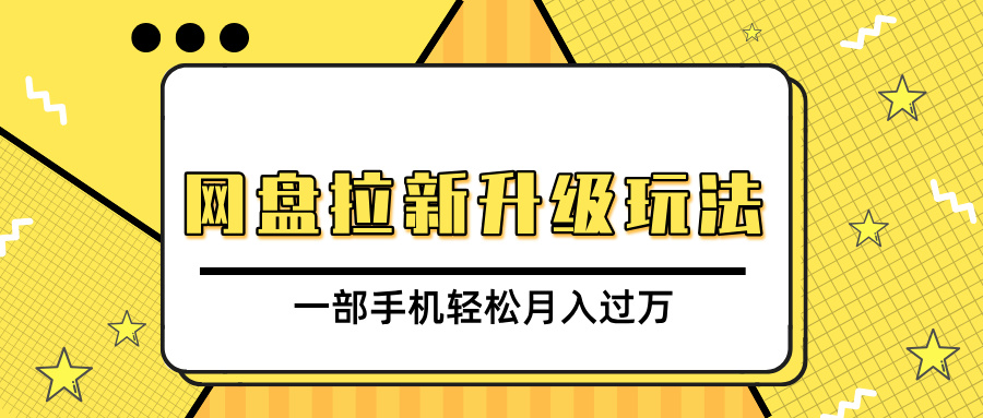网盘拉新升级玩法，免费资料引流宝妈粉私域变现，一部手机轻松月入过万_金轩项目库