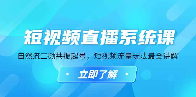 短视频直播系统课，自然流三频共振起号，短视频流量玩法最全讲解_金轩项目库