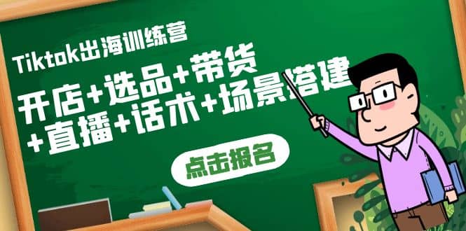 Tiktok出海训练营：开店+选品+带货+直播+话术+场景搭建_金轩项目库