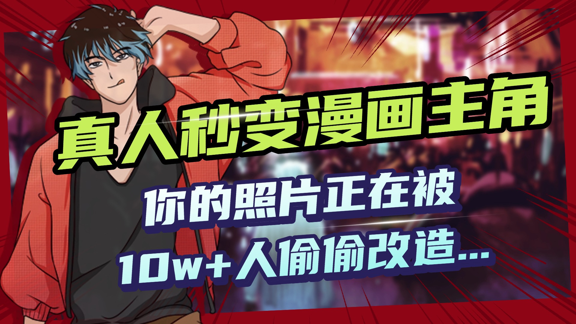 AI黑科技，真人秒变漫画主角，揭秘00后圈层疯传的漫画脸生成术_金轩项目库