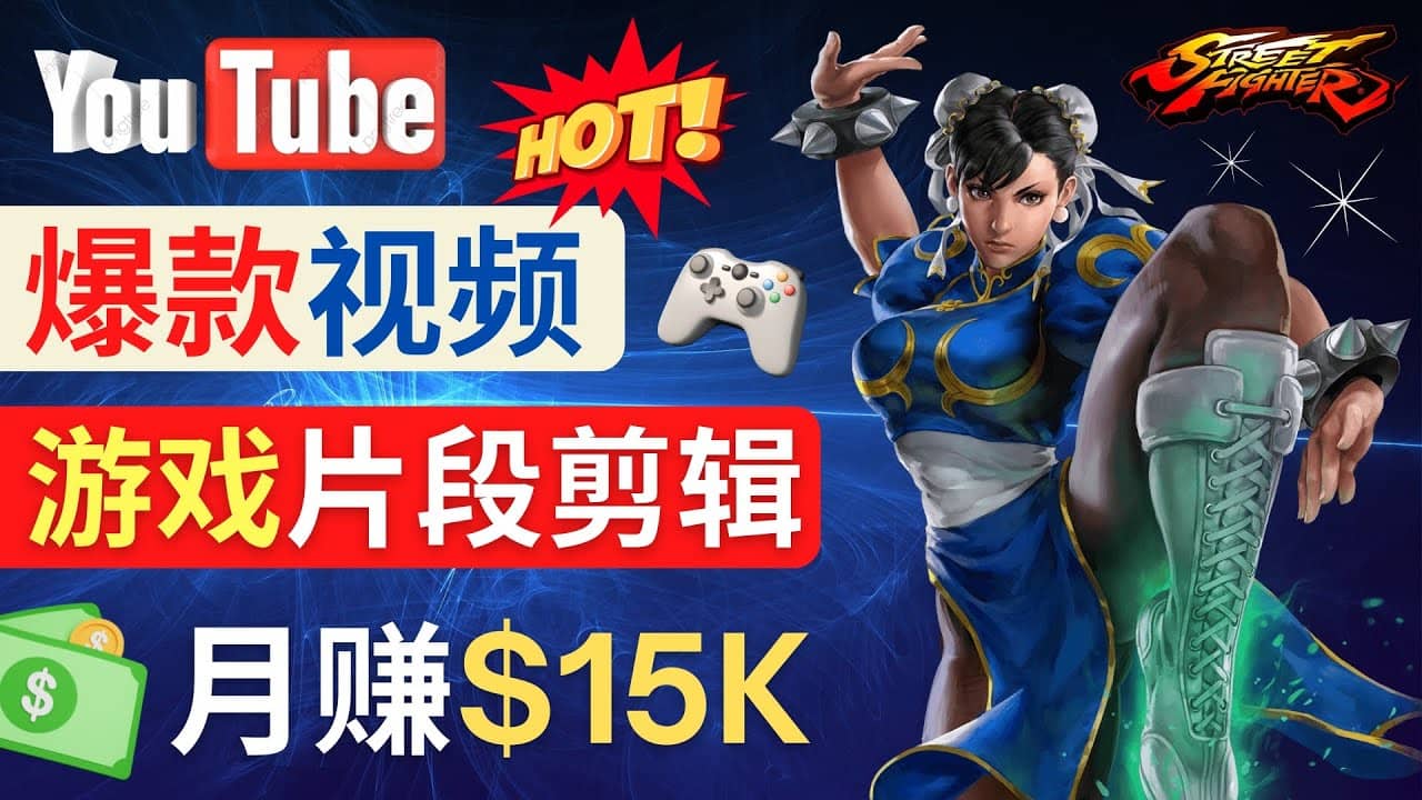 Youtube爆款视频的制作方法，如何通过剪辑游戏，月入1.5万美元_金轩项目库