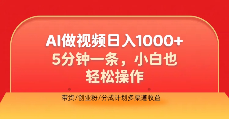 利用AI做视频，五分钟做好一条，操作简单，新手小白也没问题，带货创业粉分成计划多渠道收益，2024实现逆风翻盘_金轩项目库