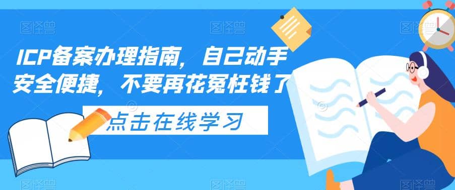 ICP备案办理指南，自己动手安全便捷，不要再花冤枉钱了_金轩项目库