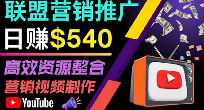通过YouTube推广高提成联盟营销商品的模式，每单净赚130美元，日赚540美元_金轩项目库