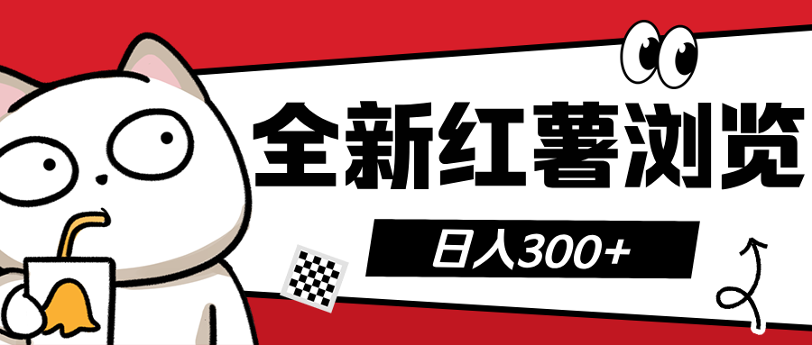 全新红薯浏览 日入300+_金轩项目库