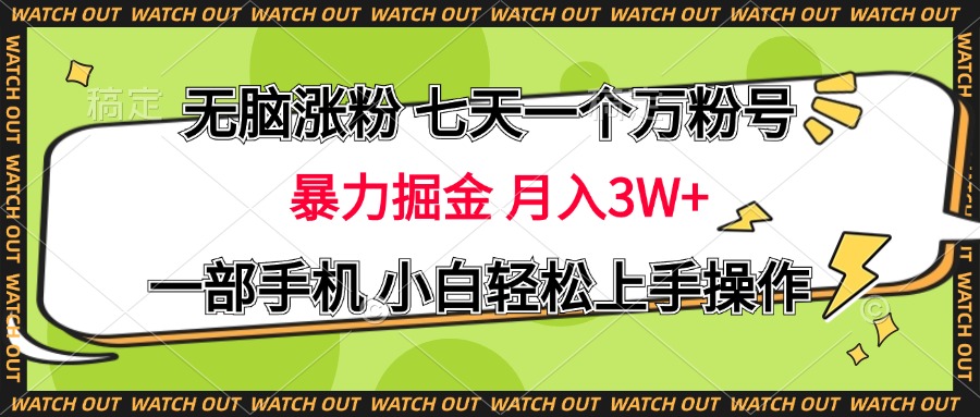 无脑涨粉 七天一个万粉号 暴力掘金 月入三万+，一部手机小白轻松上手操作_金轩项目库