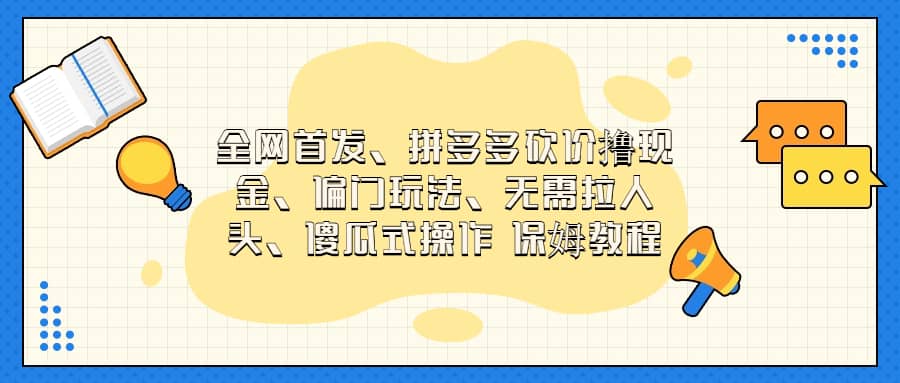 全网首发，拼多多砍价撸现金，偏门玩法，无需拉人头，傻瓜式操作  保姆教程_金轩项目库
