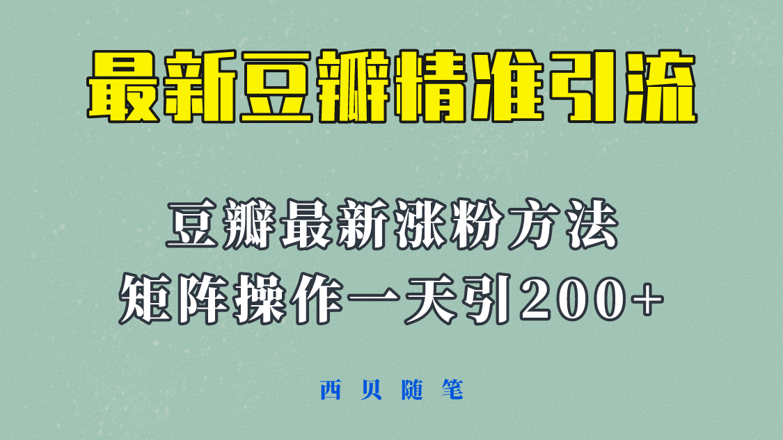 矩阵操作，一天引流200+，23年最新的豆瓣引流方法！_金轩项目库