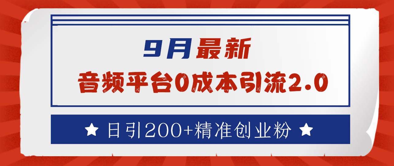 9月最新：音频平台0成本引流，日引流300+精准创业粉_金轩项目库