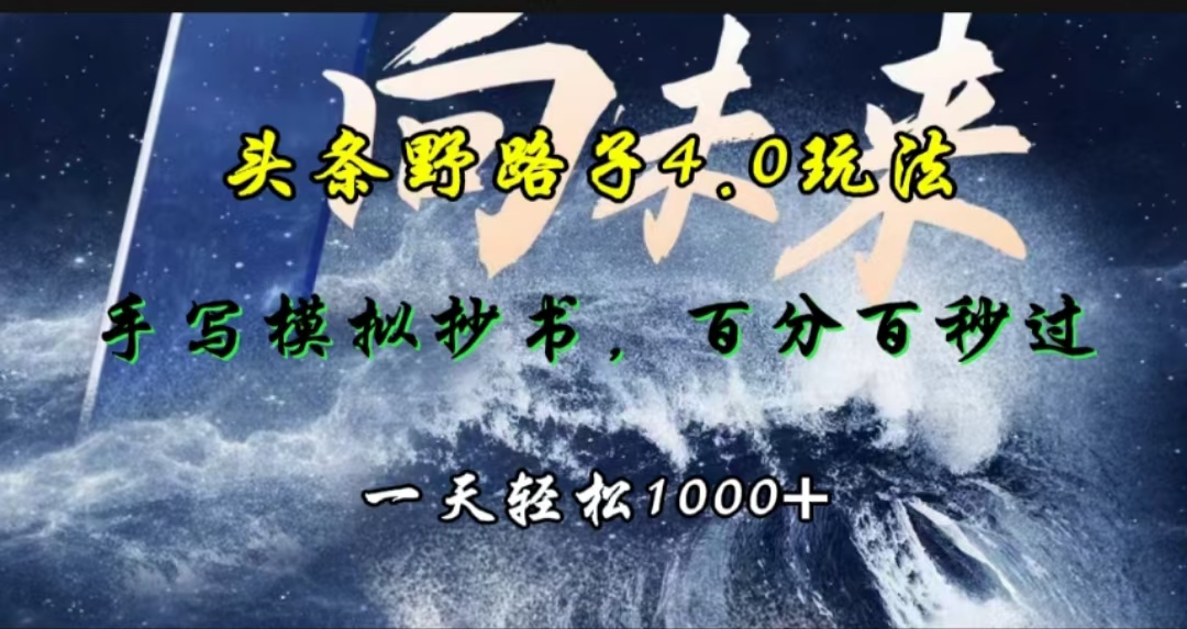 头条野路子4.0玩法，手写模拟器抄书，百分百秒过，一天轻松1000+_金轩项目库