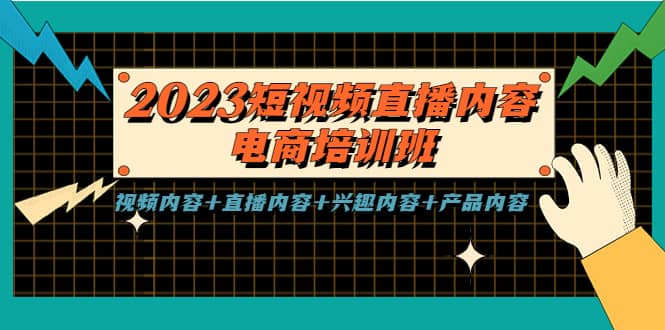 2023短视频直播内容·电商培训班，视频内容+直播内容+兴趣内容+产品内容_金轩项目库