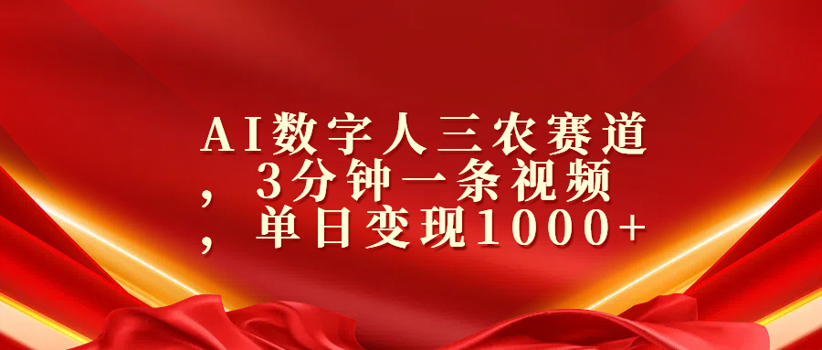 AI数字人三农赛道，3分钟一条视频，单日变现1000+_金轩项目库