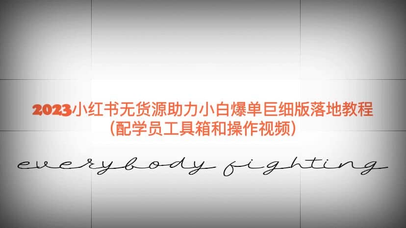 2023小红书无货源助力小白爆单巨细版落地教程（配学员工具箱和操作视频）_金轩项目库