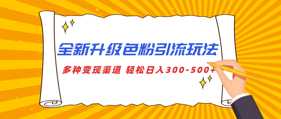 全新升级色粉引流玩法 多种变现渠道 轻松日入300-500+_金轩项目库