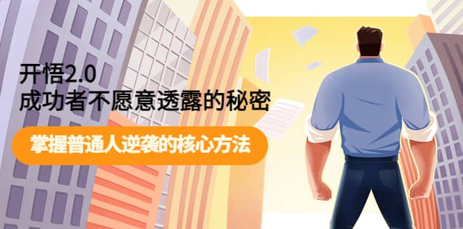 开悟2.0成功者不愿意透露的秘密：掌握普通人逆袭的核心方法_金轩项目库