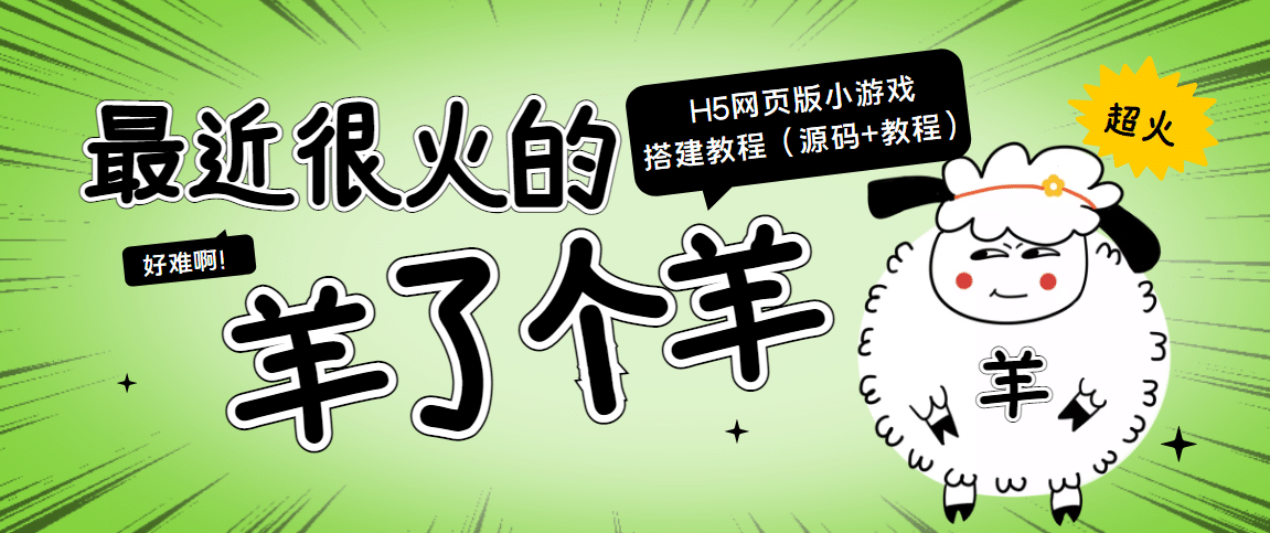 最近很火的“羊了个羊” H5网页版小游戏搭建教程【源码+教程】_金轩项目库